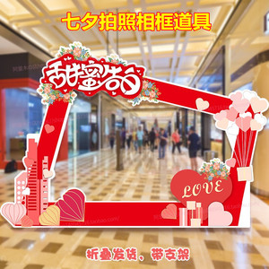 七夕情人节大型拍照相框kt板酒店商场相亲活动引流合影道具布置