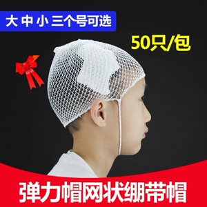 包邮50个/包医用弹力帽成人儿童网状头套头部包扎弹性绷带网状帽
