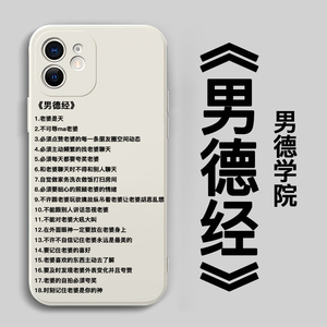 男德经手机壳苹果13华为mate40pro二十四孝oppo男得vivo女30小米11