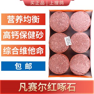 凡赛尔红啄石5 1盒信鸽鸽子保健沙砂营养土鸟食饲料鸽食鸽粮
