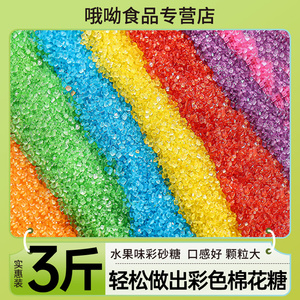 彩色棉花糖专用砂糖彩砂糖多果味彩色白砂糖粗粒摆摊专用彩糖原料