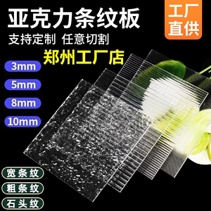 郑州石头纹条纹亚克力板粗条纹波浪板长虹有机玻璃板3-5-8-10mm
