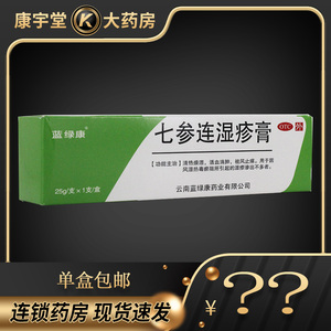 蓝绿康 七参连湿疹膏 25g ypo风湿热毒瘀阻湿疹7叁莲清热止痒
