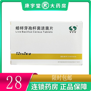 顺丰包邮】源首康 蜡样芽孢杆菌活菌片 0.