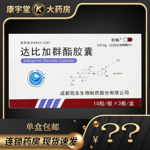 苑东 昕畅 达比加群酯胶囊110mg*30粒/盒 促中全身性栓塞存在脑缺血