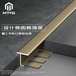 铝合金木地板瓷砖收边条t型门槛门口压边条金属极窄压线条收口条