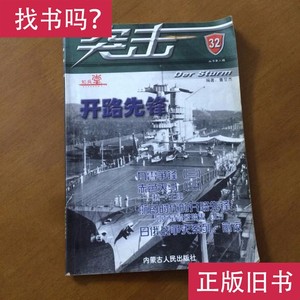 知兵堂 突击32（丛书第三辑）(开路先锋) 董旻杰