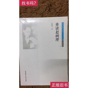 赵树理研究文丛 重读赵树理 山西省晋城市文史 赵魁元