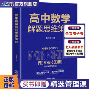 高中数学解题思维策略 杨林军著 高一高二高三高中数学思维拓展训练辅导 高考备考数学公式定理公理解题高考适用 教师教学参考