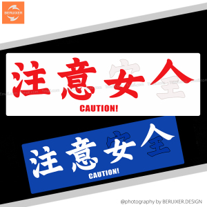 注意女人创意搞笑文字贴纸新手安全警示摩托车身划痕装饰反光拉花