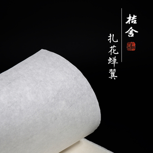 扎花蝉翼熟宣纸 桔舍精品蝉衣熟宣古法传统纯手工四尺六尺工笔创作