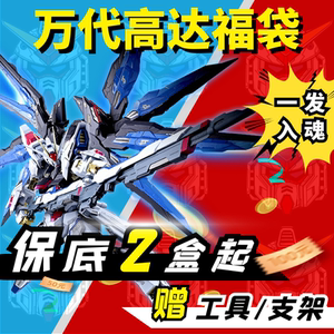 高达模型福袋万代
