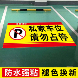 私家车位请勿占用标识牌警示牌墙贴禁止停车私人地下车库专用地贴