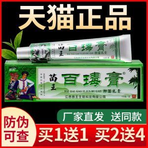 【买1发2】苗锐苗家百毒膏江西苗王草本乳膏皮肤抑菌止痒软膏正品