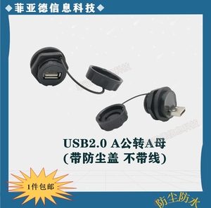 USB2.0连接器工业插座 面板固定航空插头 插座防水公母座接头转接