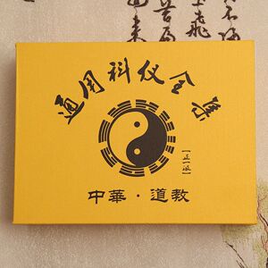 龙虎山天师斋醮科仪 道教用品 正一科书集 小折子 通用科仪全集