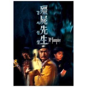 相纸海报高清晰装饰画 僵尸先生林正英九叔
