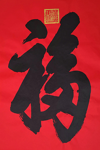 康熙福字恭王府