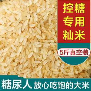 蒸谷米杂粮米饭孕妇糙米粗粮糖尿人专用无糖精籼米新米断糖控糖米