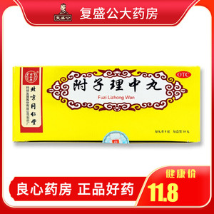 同仁堂 附子理中丸 9g*10丸 虚呕吐脾胃虚寒消化不良大便稀而多