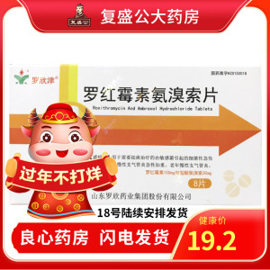 罗欣津 罗红霉素氨溴索片 8片/盒