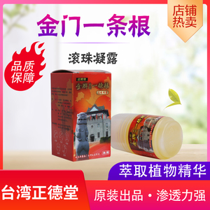台湾正品正德堂金牌金门一条根一根筋精油滚珠凝露蚊虫叮咬瘙痒