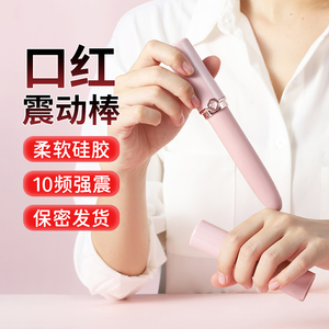 口红震动棒女性专用自慰器插入秒潮av棒性用具女人用高潮情趣用品