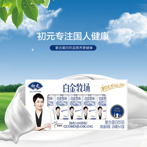 初元白金牧场动植物双蛋白饮品250ml*12盒 整箱营养早餐成人牛奶