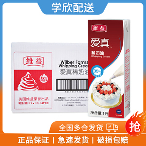 维益爱真35淡奶油爱真稀奶油1l*12瓶整箱裱花蛋糕甜品