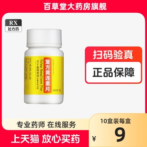 通园 复方黄连素片 30mg*100片/瓶 痢疾大肠湿热肠炎止泻