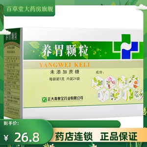 【包邮】正大青春宝 养胃颗粒 5g*24袋/盒 无蔗糖养胃健脾 理气中和