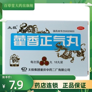 太极藿香正气丸(浓缩丸)18丸/盒暑湿感冒头痛身重胸闷呕吐泄泻