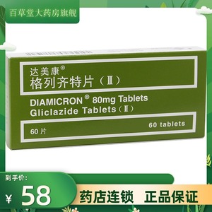 diamicron/达美康达美康格列齐特片(ΙΙ)80mg*20片*3板/盒饮食控制2