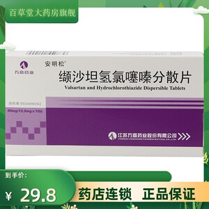 安明松 缬沙坦氢氯噻嗪分散片 80mg/12.