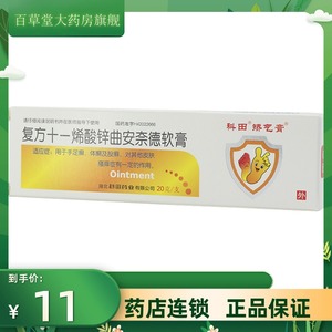 新矫气 复方十一烯酸锌曲安奈德软膏 20g*1支/盒 适用于缓解治疗手足