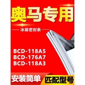 BCD-118A5 176A7 118A3奥马冰箱密封条门胶条原装门封条胶圈皮条