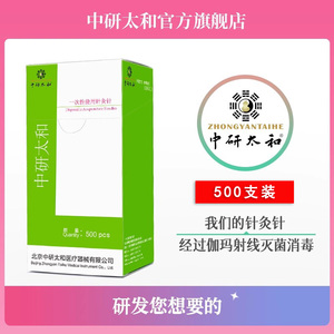 500支中研太和牌针灸针一次性无菌医用针灸专用针中医非银针带管