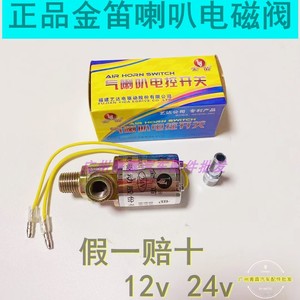 原装金迪气喇叭电磁阀 客车货车喇叭气阀12V 24V 汽笛 金笛正品