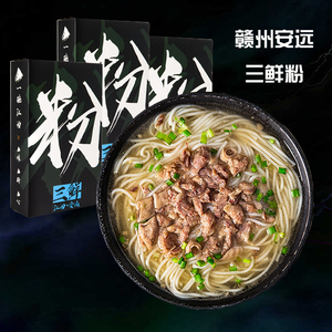 赣州安远三鲜粉380g速食粉丝早餐夜宵江西米粉米线特产阳际山野
