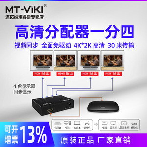 迈拓维矩MT-SP104M 1进4出HDMI分配器一分四hdmi分屏器1分4高清4K同屏器一拖四电视显示器投影机