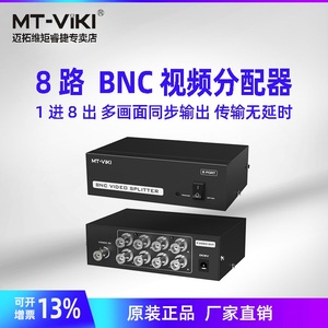 迈拓维矩MT-108BC BNC视频分配器1进8出 安防监控摄像头高清模拟 8路 监控摄像头 分屏器8口