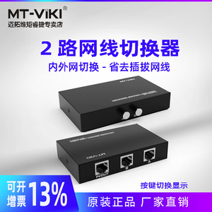 迈拓维矩MT-RJ45-2 网络切换器2进1出内外网免网线插拔一拖2口 RJ45口共享器 双向切换 内外网切换1进2出