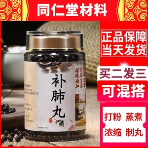 【买二送一】正品补肺丸北京同仁堂本草经典精选 补肺散 补肺汤