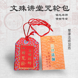 佛教用品文殊讲堂慧律法师加持咒轮包老人小孩护身符楞严咒大随求