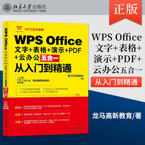 【出版社直供】WPS Office 文字+表格+演示+PDF+云办公五合一从入门到精通 介绍WPS文字的基本操作和表格美化文档及长文档的排版等