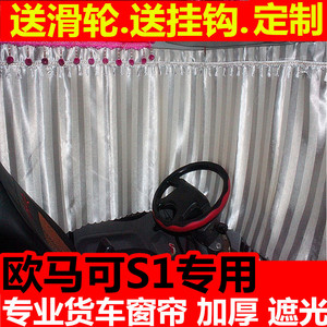 适用于福田欧马可s1窗帘货车遮阳专车专用软布帘折叠轻卡s3/s5