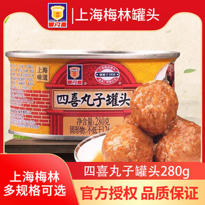 上海梅林四喜丸子罐头280g猪肉狮子头丸子肉制品即食囤货食品