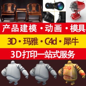 3D建模代做c4d渲染3dmax代打印定制模型制作maya犀牛接单产品设计