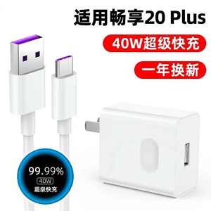 适用华为畅享20plus充电器5G手机20pro超级快充畅想20二十2O闪充插头套装数据线和头40w充电器20puls