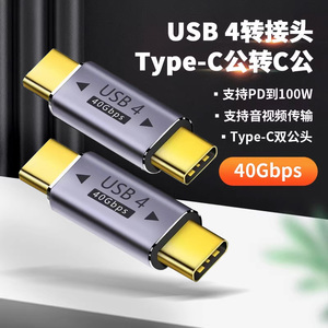Type-C公对公4.0转接头TYPC母对母充电数据线USB3.1Gen2母头TPC双头TYC转换器TO接口双向移动硬盘U盘传输TC口